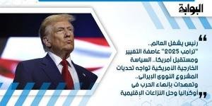 رئيس يشغل العالم.. "ترامب 2025" عاصفة التغيير ومستقبل أمريكا.. السياسة الخارجية الأمريكية تواجه تحديات المشروع النووي الإيراني.. وتعهدات بإنهاء الحرب في أوكرانيا وحل النزاعات الإقليمية - الآن نيوز