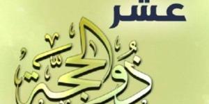 الأيام المباركة.. موعد صيام العشر الأوائل من ذي الحجة 1446 وفضلها - موقع الآن نيوز