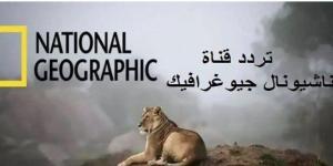 تردد قناة ناشيونال جيوغرافيك نايل سات 2025.. تاريخ الحروب بين الهند وباكستان - موقع الآن نيوز