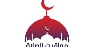 موعد أذان الظهر.. مواقيت الصلاة اليوم الخميس 8 مايو 2025 - موقع الآن نيوز
