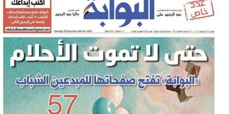 اقرأ غدًا في «البوابة».. حتى لا تموت الأحلام.. «البوابة» تفتح صفحاتها للمبدعين الشباب - الآن نيوز