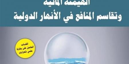 معرض الكتاب 2025.. "الهيمنة المائية وتقاسم المنافع" أحدث إصدارات دار العربي - الآن نيوز