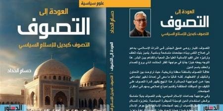 معرض الكتاب 2025.. "التصوف كبديل للإسلام السياسى" للباحث حسام الحداد - الآن نيوز