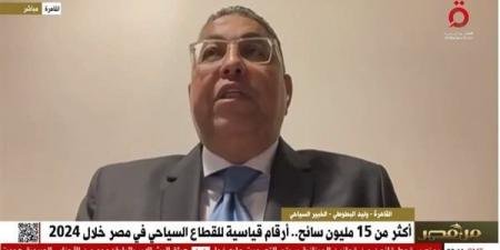 وليد البطوطي: 15 مليون سائح زاروا مصر خلال 2024 - الآن نيوز