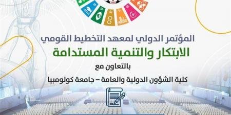 معهد التخطيط القومي ينظم مؤتمره الدولي السنوي في يونيو 2025 - الآن نيوز