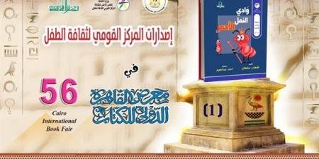 إصدارات "القومي لثقافة الطفل" المشاركة في معرض الكتاب.. تعرف عليها - الآن نيوز