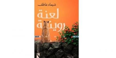 معرض الكتاب 2025.. أحداث "لعنة روينة" في قرية أندلسية بعيدة (خاص) - الآن نيوز