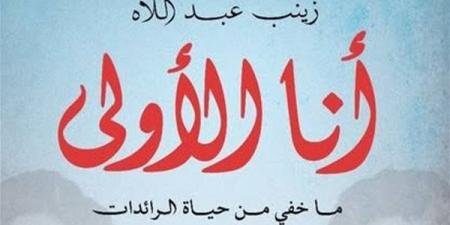 "أنا الأولى".. رحلة استثنائية عن الرائدات المصريات من الفن للعلم - الآن نيوز