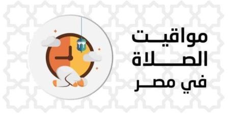 بالقاهرة والمحافظات.. مواقيت الصلاة اليوم الخميس 1 مايو 2025 - موقع الآن نيوز
