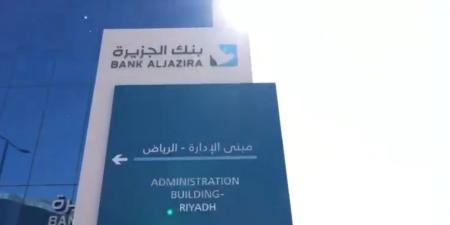 361 مليون ريال أرباح بنك الجزيرة عن الربع الأول من 2025 - موقع الآن نيوز
