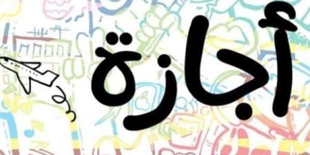 إجازة رسمية اليوم بمناسبة عيد العمال.. هذه حقوق الموظفين في الإجازات الرسمية بالقانون ـ موقع الآن نيوز