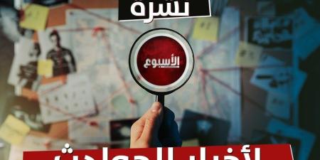 حدث وأنت نائم| قضية هتك عرض الطفلة مريم تهزّ الرأي العام.. ومسجل خطر يعتدي على الأطفال بالبحيرة - موقع الآن نيوز