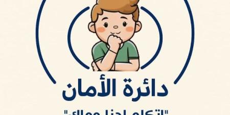«دائرة الأمان – اتكلم إحنا معاك».. حملة توعوية لمجلس الأسرة العربية ضد التحرش بالأطفال ـ موقع الآن نيوز
