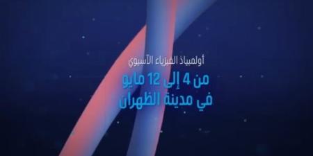 بمشاركة 30 دولة.. تفاصيل استضافة المملكة لأولمبياد الفيزياء الآسيوي - موقع الآن نيوز