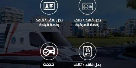 اطلب الخدمة فى أى مكان.. خط ساخن لتجديد رخص السيارات ـ موقع الآن نيوز