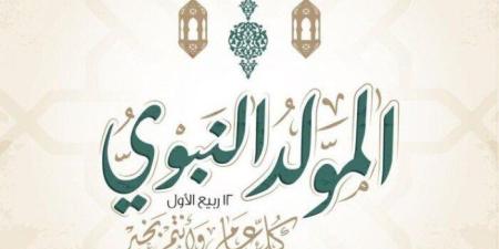 جهز نفسك للأضحية.. موعد إجازة المولد النبوي الشريف 2025 في مصر - موقع الآن نيوز