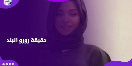 حبس البلوجر رورو البلد لاتهامها بنشر فيديوهات فاضحة ـ موقع الآن نيوز
