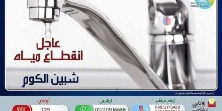 غدًا.. قطع المياه عن مدينة شبين الكوم وضواحيها ـ موقع الآن نيوز