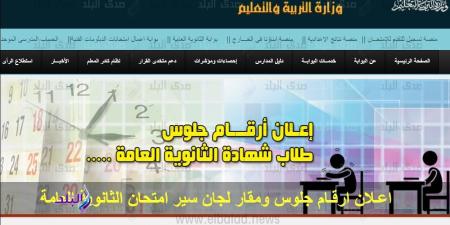 أرقام جلوس الثانوية العامة 2025.. التعليم تستعد لإعلانها عبر هذا الرابط ـ موقع الآن نيوز