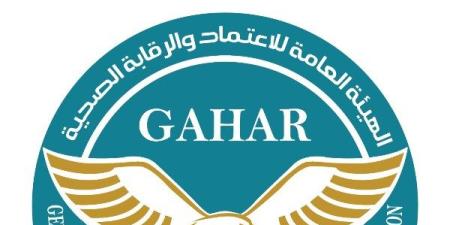 حصول 24 منشأة صحية على الاعتماد من GAHAR ـ موقع الآن نيوز