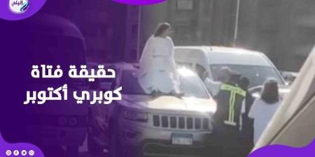 أسرار فيديو فتاة اليوجا فوق كوبري أكتوبر.. الداخلية كشفت التفاصيل ـ موقع الآن نيوز