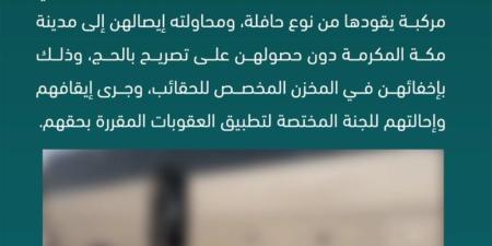 حاول إخفائهن في مخزن.. ضبط مقيم لنقله 4 وافدات مخالفات لأنظمة الحج - موقع الآن نيوز