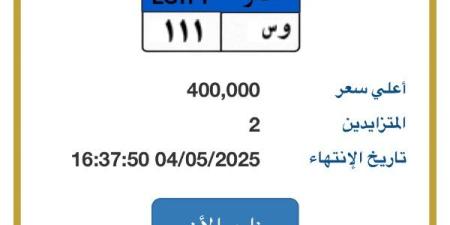 المزايدة تنتهى غدا.. لوحة مميزة للسيارات يصل سعرها لـ نصف مليون جنيه ـ موقع الآن نيوز
