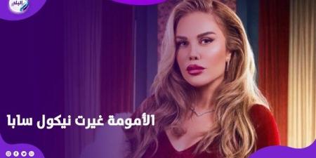 نيكول سابا: الأمومة غيرتني.. ودوري في الهيبة كان تحديا لا ينسى ـ موقع الآن نيوز