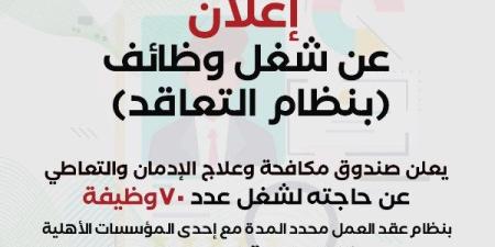 صندوق مكافحة وعلاج الإدمان يعلن عن 70 وظيفة شاغرة ـ موقع الآن نيوز