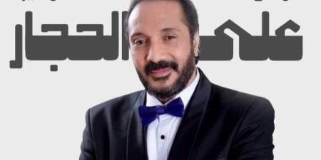 علي الحجار يُحيي حفلًا غنائيًا في ساقية الصاوي بهذا الموعد ـ موقع الآن نيوز