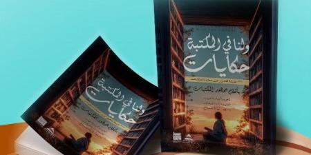 حكايات.. أول كتاب تصدره مكتبة مصر العامة بأقلام القراء والمستفيدين ـ موقع الآن نيوز