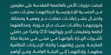 ضبط مقيمين لإيوائهما 23 وافدًا مخالفًا لتعليمات الحج - موقع الآن نيوز