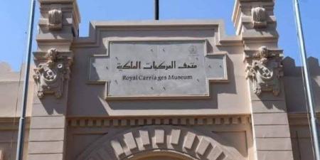 في اليوم العالمي للمتاحف.. ما هي  قصة متحف المركبات الملكية؟ ـ موقع الآن نيوز