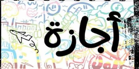 موعد إجازة آخر السنة 2025 للمدراس والجامعات - موقع الآن نيوز