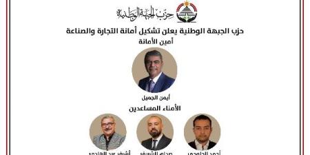 "الجبهة الوطنية" يعلن تشكيل أمانة التجارة والصناعة برئاسة أيمن الجميل ـ موقع الآن نيوز
