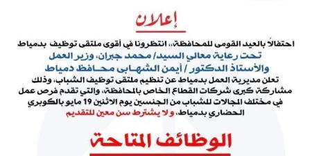 1200 فرصة عمل بالملتقى التوظيفي لأبناء محافظة دمياط ـ موقع الآن نيوز