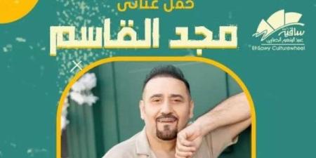 مجد القاسم يحيي حفلا غنائيا في ساقية الصاوي 22 مايو ـ موقع الآن نيوز