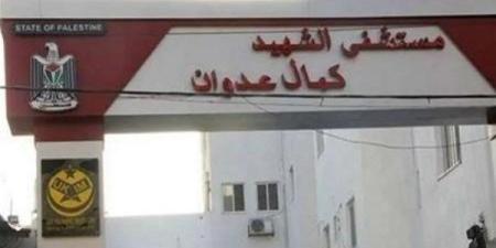 بسبب حصار الاحتلال.. مستشفى كمال عدوان في غزة تخرج عن الخدمة ـ موقع الآن نيوز