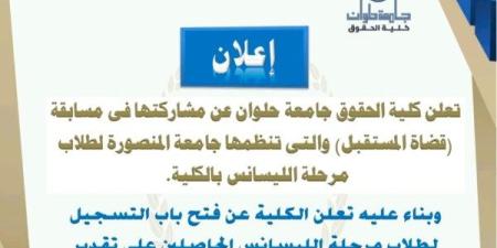 كلية الحقوق بجامعة حلوان تشارك في مسابقة "قضاة المستقبل" وتفتح باب التسجيل ـ موقع الآن نيوز