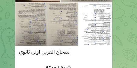 تداول امتحان عربي أولى ثانوي على جروبات الغش بـ تليجرام ـ موقع الآن نيوز