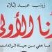 "أنا الأولى".. رحلة استثنائية عن الرائدات المصريات من الفن للعلم - الآن نيوز