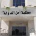 الأردن.. السجن مع الأشغال المؤقتة لـ 4 متهمين في قضية أسلحة تهدد أمن المملكة ـ موقع الآن نيوز