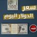 «في بنك مصر بكام؟».. سعر الدولار خلال بداية تعاملات اليوم الخميس 1 مايو 2025 - موقع الآن نيوز
