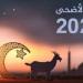 موعد وقفة عرفات وعيد الأضحى 2025.. «باقي كام يوم على العيد» - موقع الآن نيوز