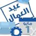 سبب احتفال العالم بعيد العمال أول مايو.. تفاصيل وأحداث تاريخية ـ موقع الآن نيوز