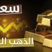 مفاجأة جديدة في سعر الذهب اليوم الخميس 1 مايو 2025.. وهذا سعر عيار 21 الآن - موقع الآن نيوز
