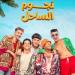«نجوم الساحل» يواصل الحفاظ على المركز الثاني بإيرادات الأفلام بهذا الرقم | صور - موقع الآن نيوز