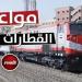 جدول مواعيد القطارات اليوم الخميس 1 مايو 2025 - موقع الآن نيوز