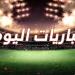 أبرز مباريات اليوم الخميس 1-5-2025 والقنوات الناقلة ـ موقع الآن نيوز