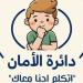 «دائرة الأمان – اتكلم إحنا معاك».. حملة توعوية لمجلس الأسرة العربية ضد التحرش بالأطفال ـ موقع الآن نيوز
